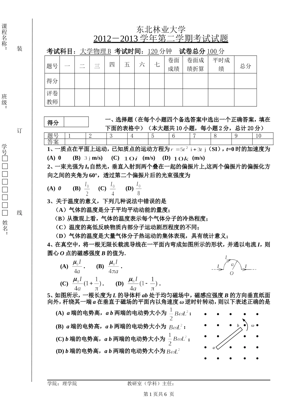 东北林业大学期末考试物理B卷12-13-2-1.doc_第1页