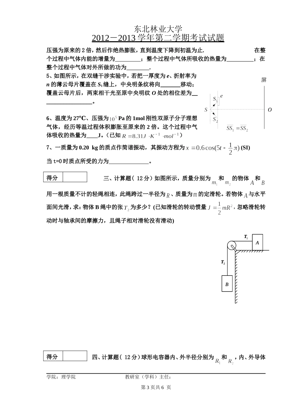 东北林业大学期末考试物理B卷12-13-2-1.doc_第3页