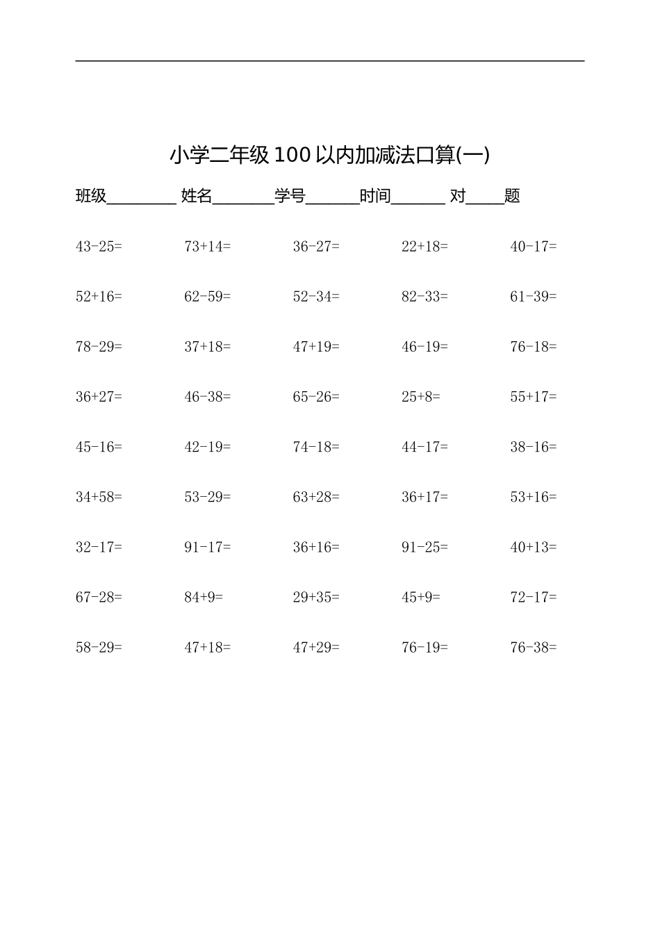 二（上）数学：100以内加减法口算500题.docx_第1页