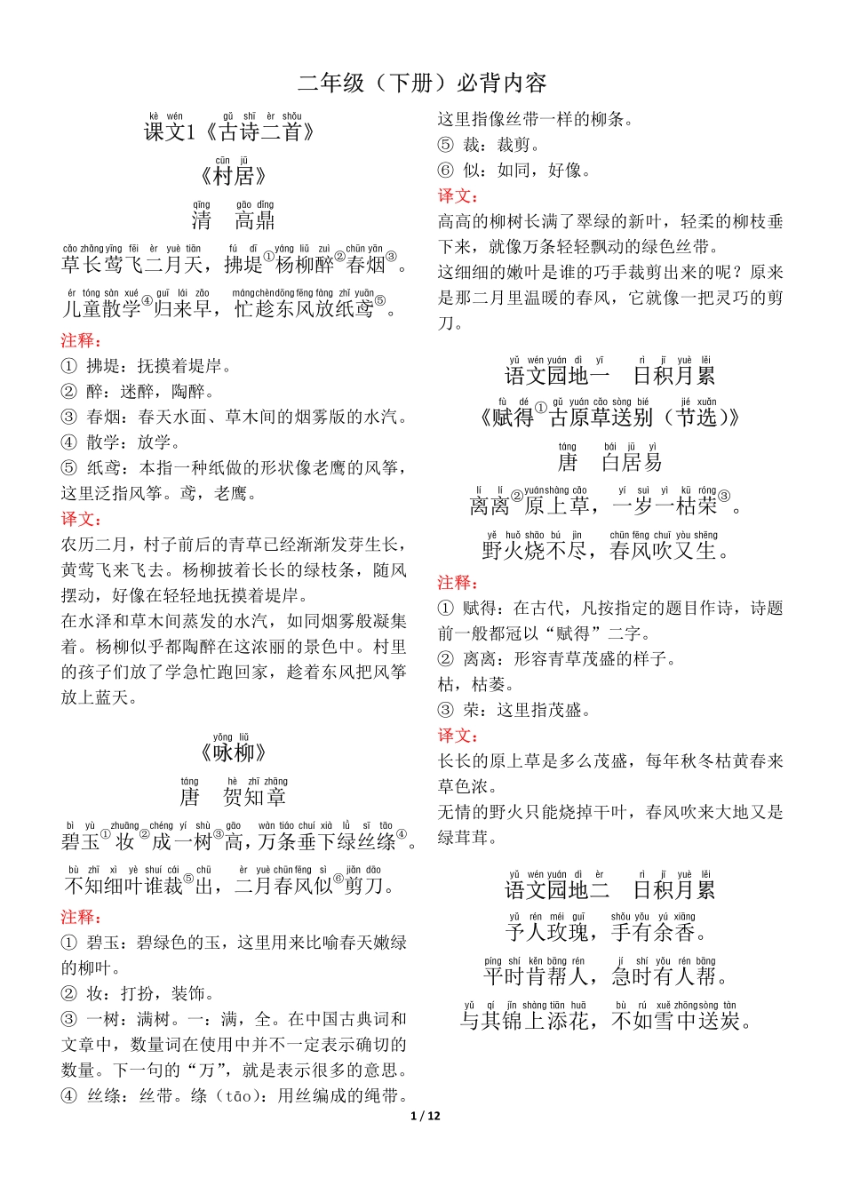 二下语文背诵默写（古诗+课文+日积月累）.pdf_第1页