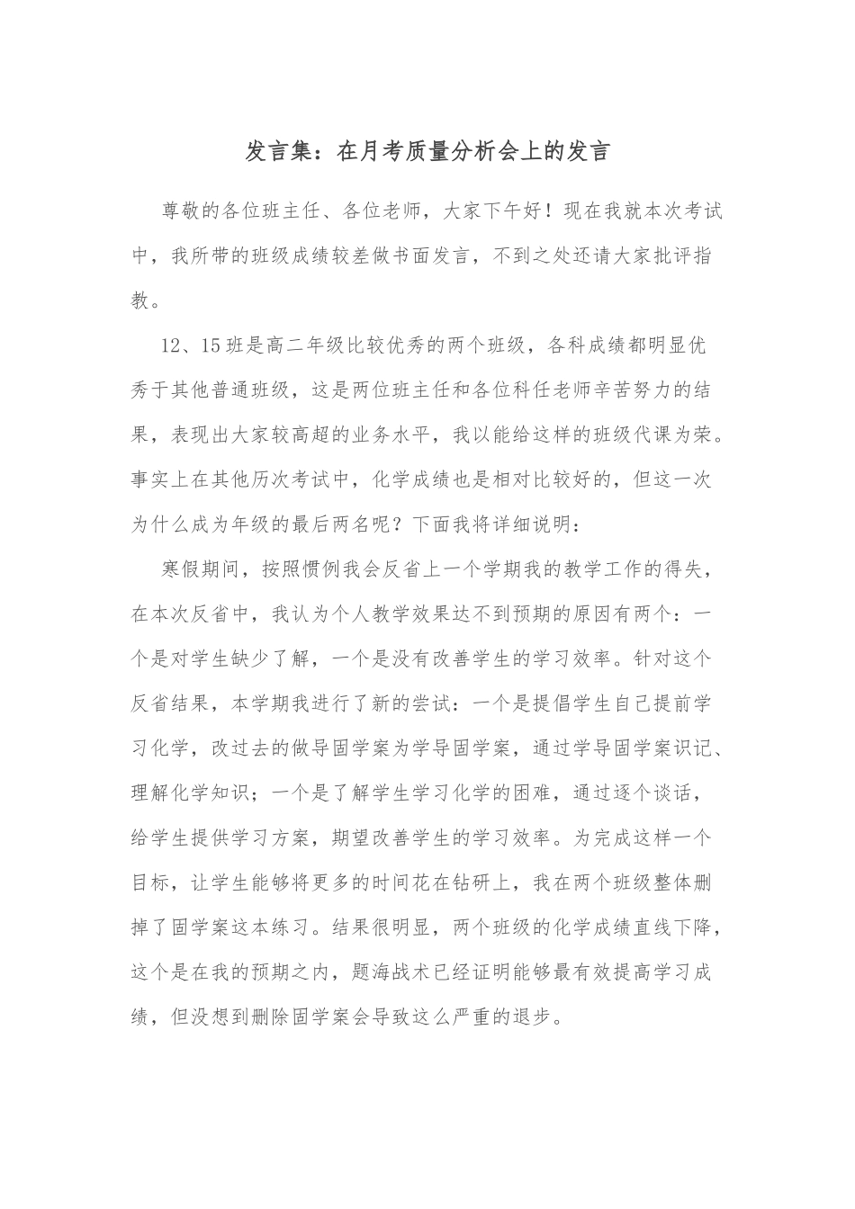 发言集：在月考质量分析会上的发言.docx_第1页