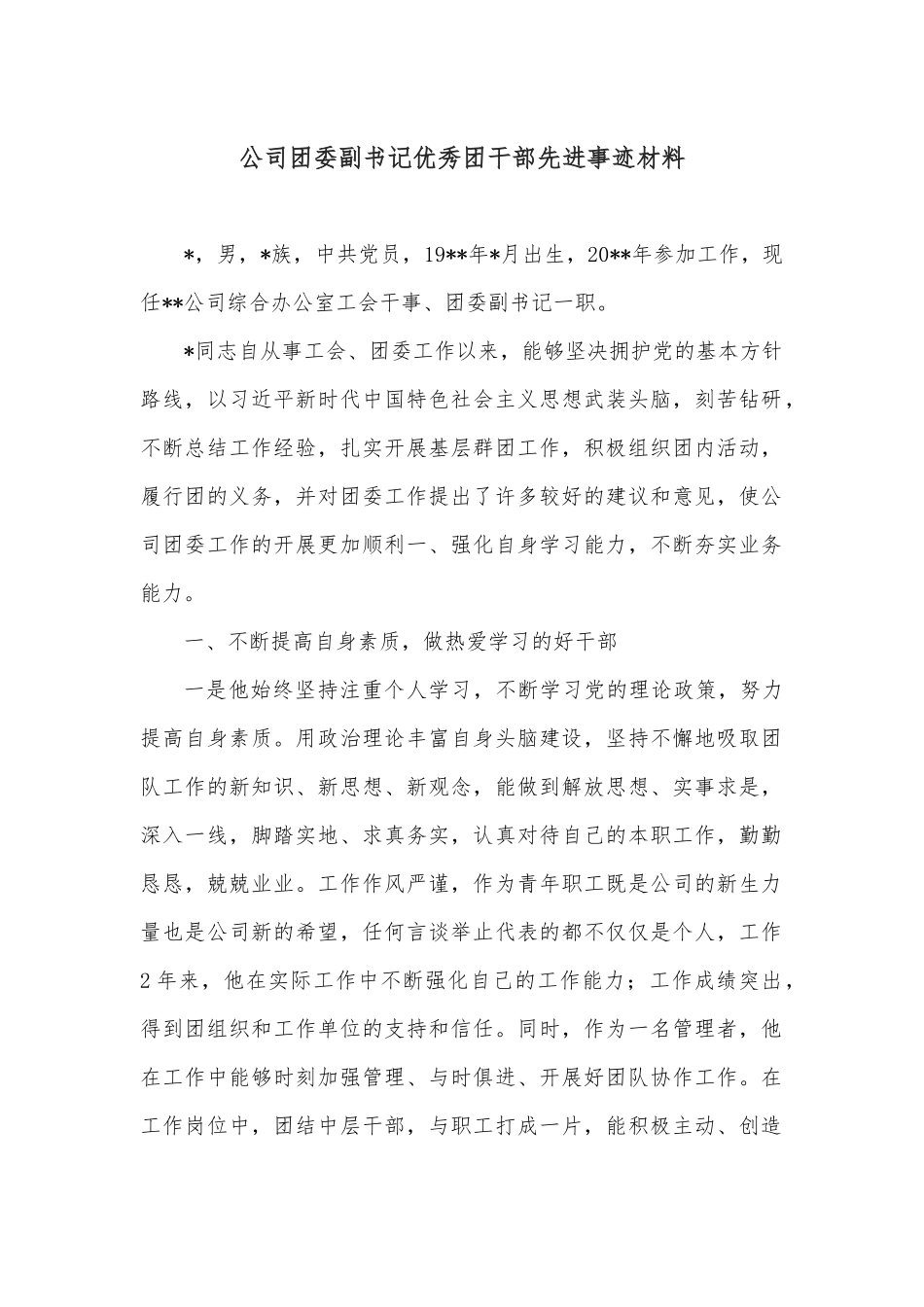 公司团委副书记优秀团干部先进事迹材料.docx_第1页