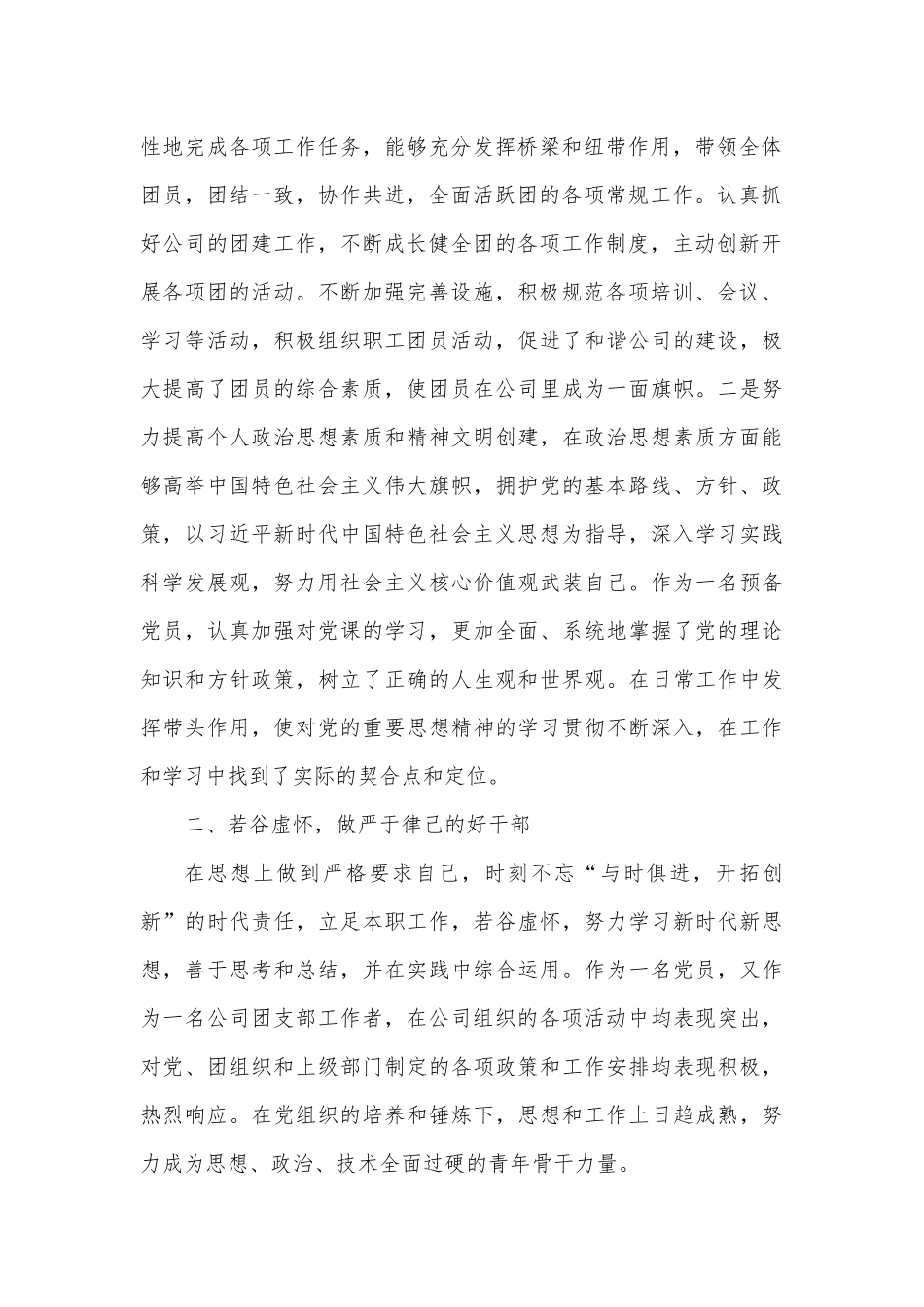 公司团委副书记优秀团干部先进事迹材料.docx_第2页