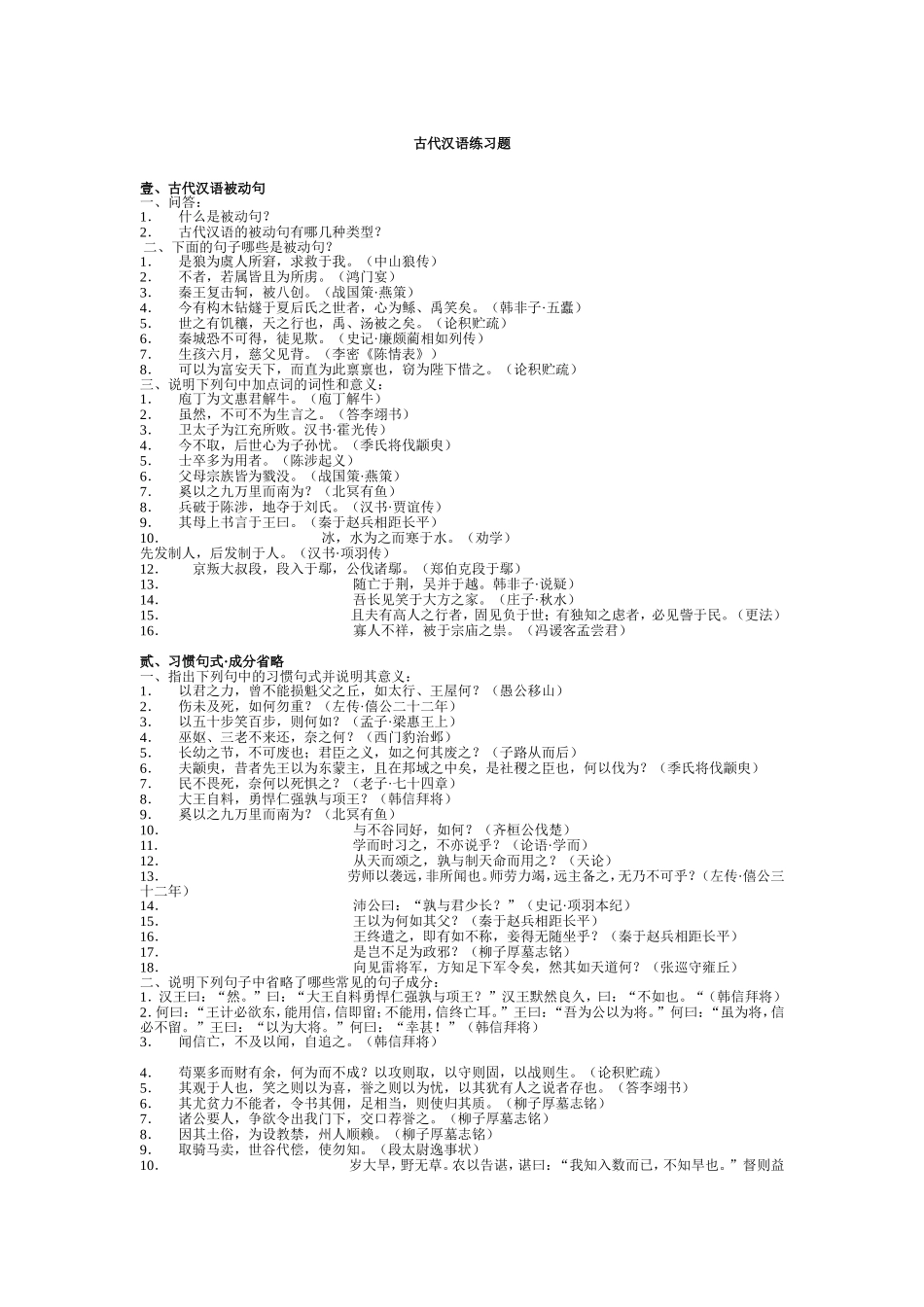 古代汉语复习资料与练习题(适合王力版教材).doc_第1页