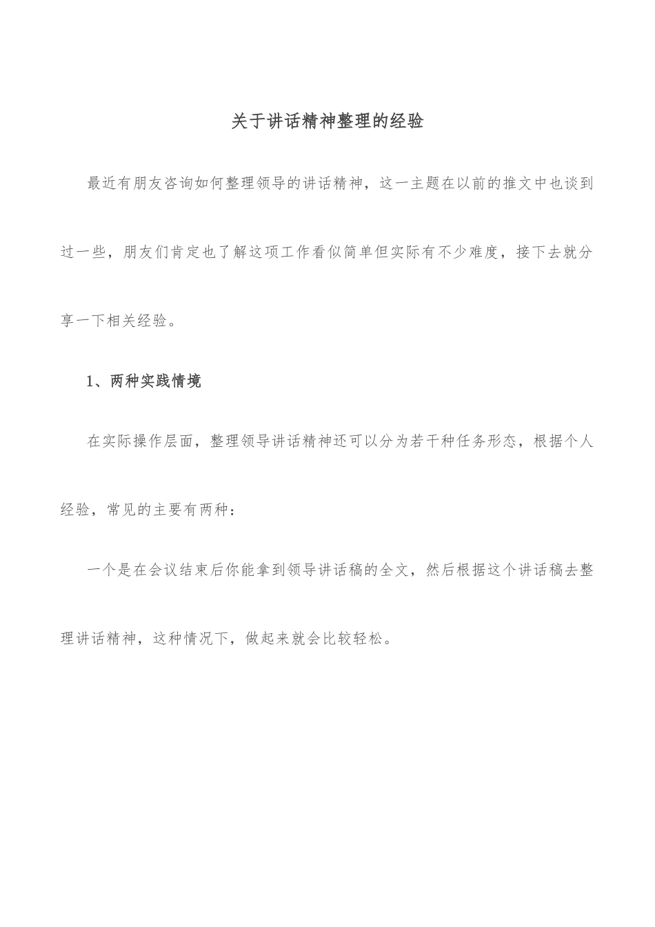 关于讲话精神整理的经验 (1).docx_第1页