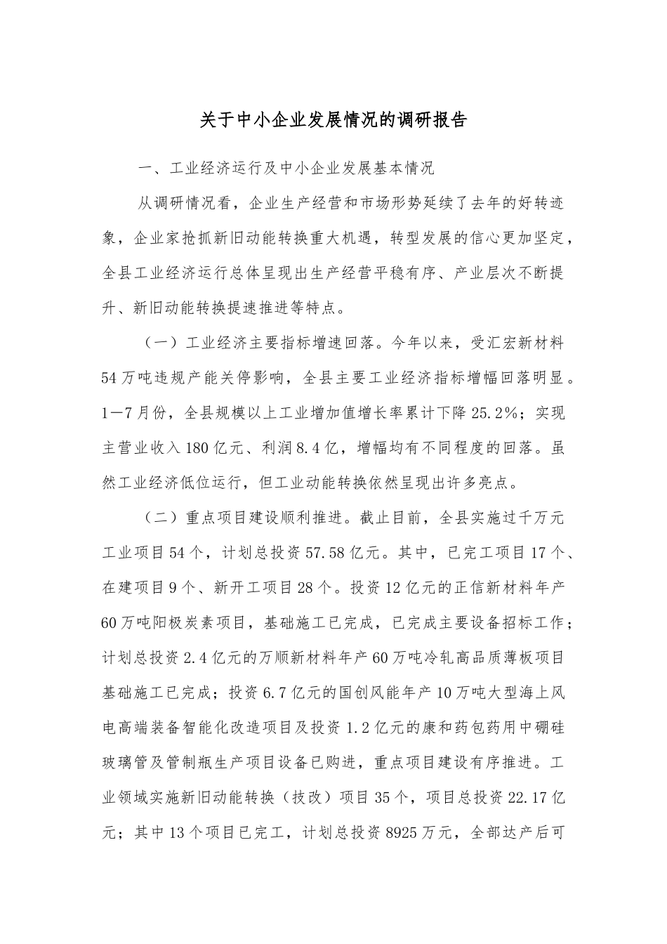 关于中小企业发展情况的调研报告.docx_第1页