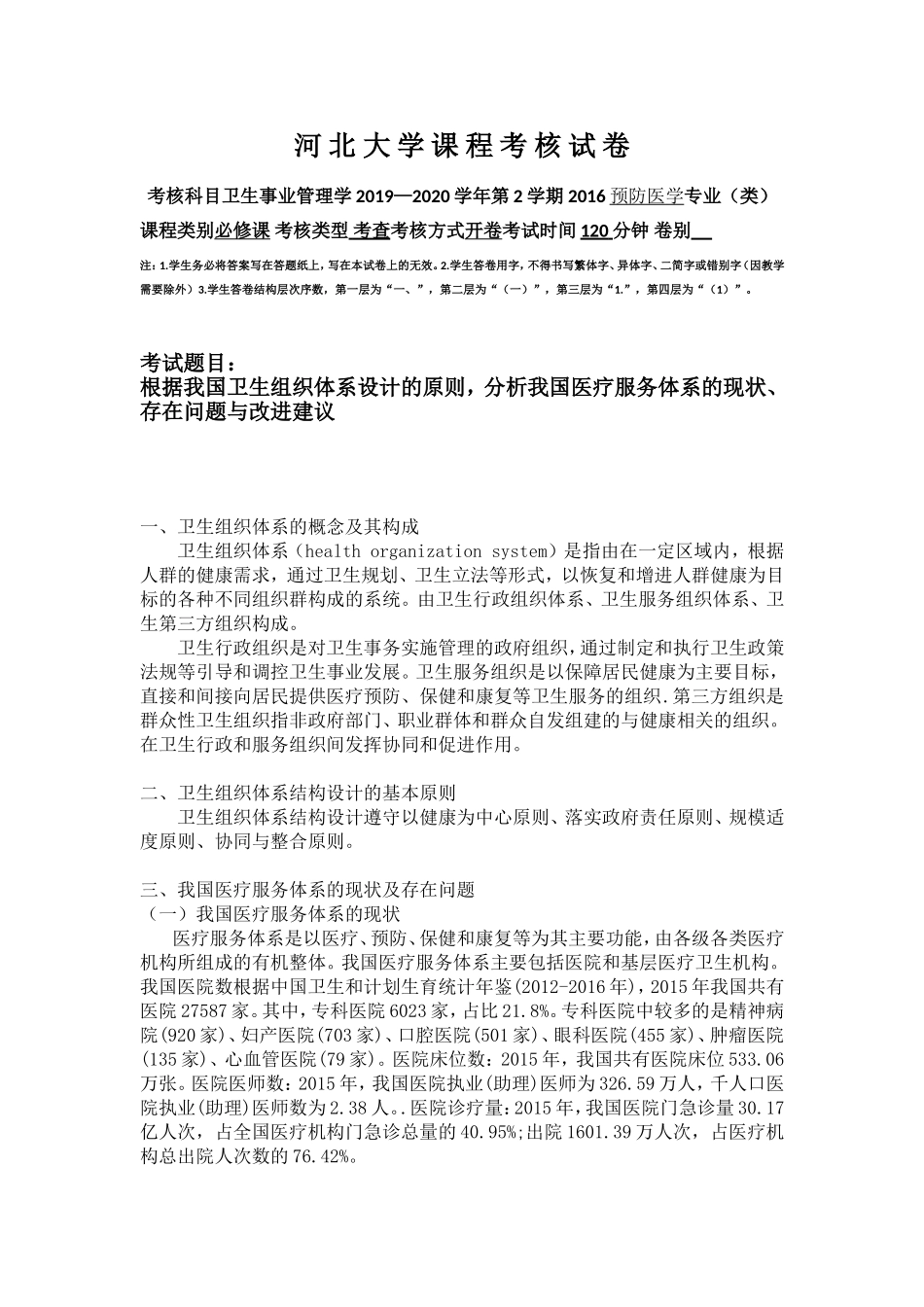 河北大学课程考核试卷卫生事业管理学.doc_第1页