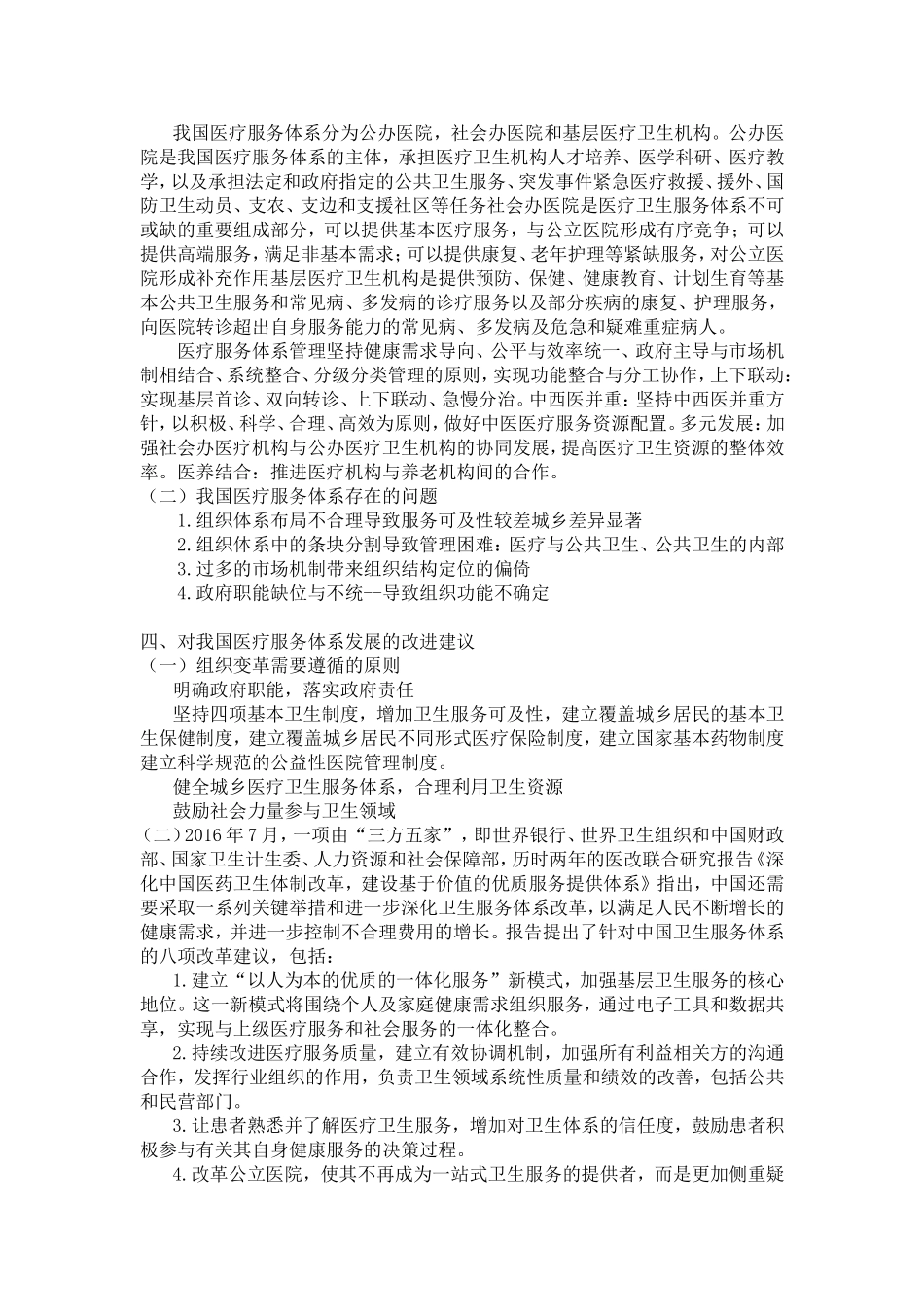 河北大学课程考核试卷卫生事业管理学.doc_第2页