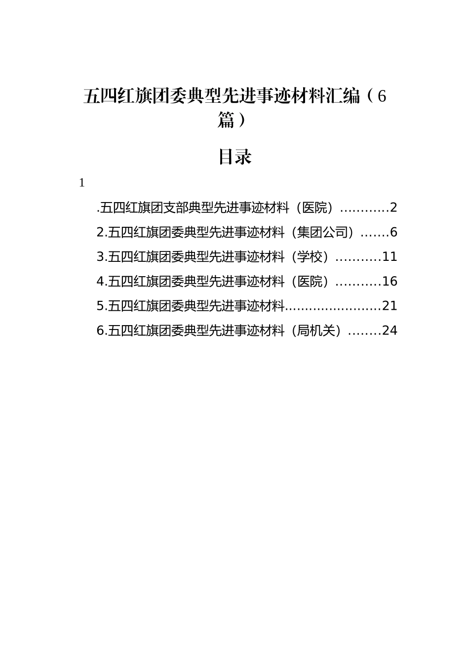 汇编84-五四红旗团委典型先进事迹材料-6篇.docx_第1页