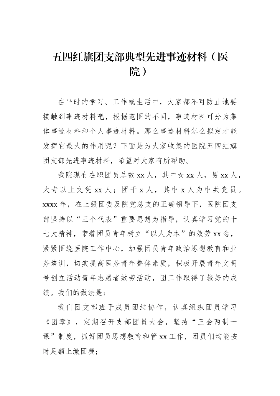 汇编84-五四红旗团委典型先进事迹材料-6篇.docx_第2页