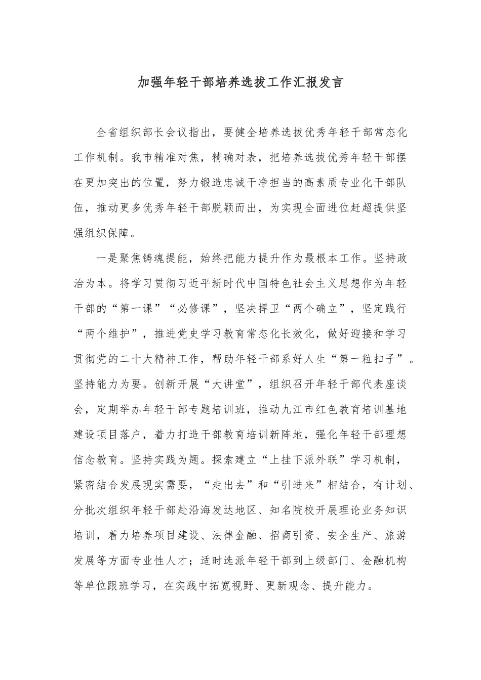 加强年轻干部培养选拔工作汇报发言.docx_第1页