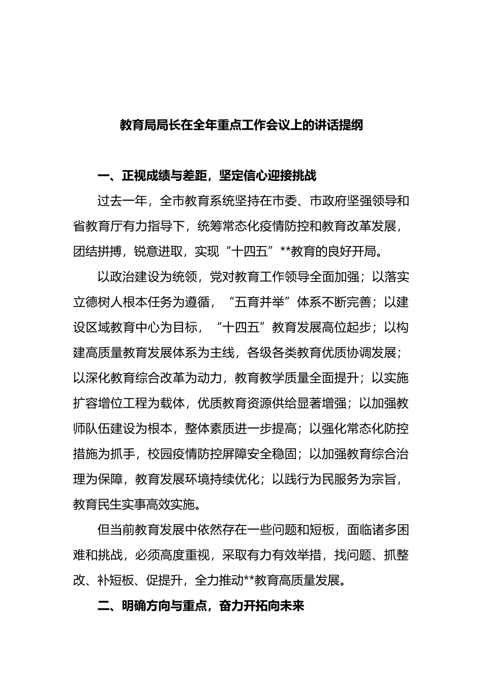 教育局局长在全年重点工作会议上的讲话提纲.docx_第1页