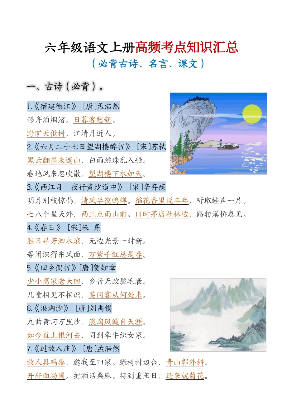 六年级语文上册期末高频考点知识汇总.pdf_第1页