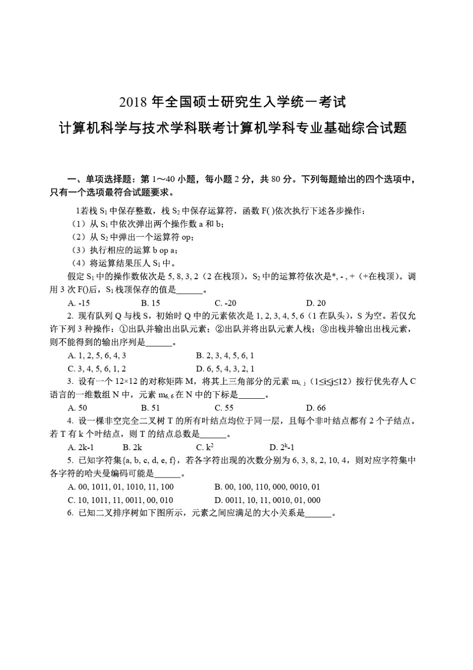 全国硕士研究生入学统一考试计算机试题.pdf_第1页