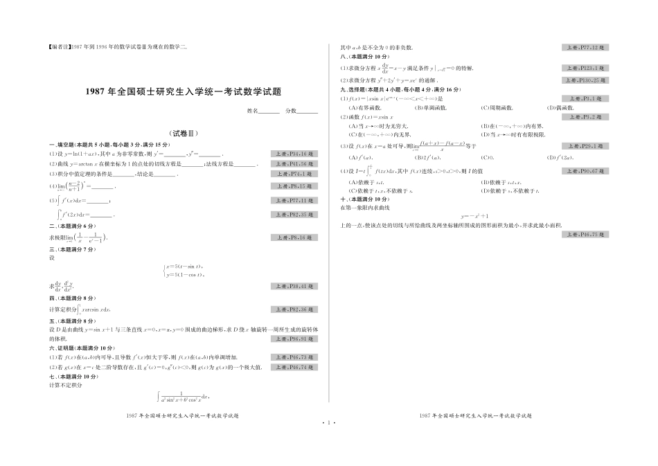 全国硕士研究生入学统一考试数学试题 数二历年真题试卷（1987-2020）.pdf_第1页