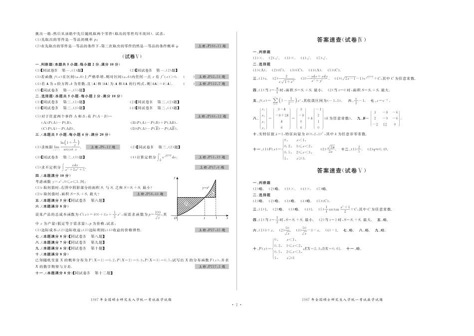 全国硕士研究生入学统一考试数学试题 数三历年真题试卷（1987-2020）.pdf_第2页