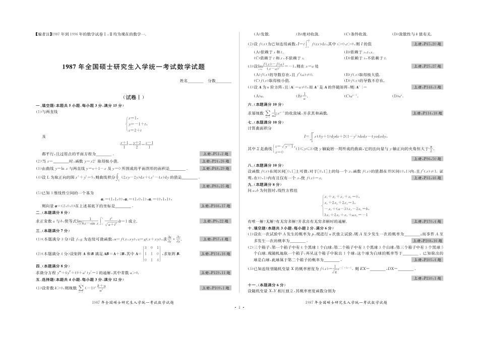 全国硕士研究生入学统一考试数学试题 数一历年真题试卷（1987-2020）.pdf_第1页