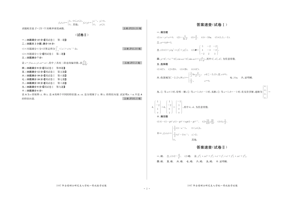 全国硕士研究生入学统一考试数学试题 数一历年真题试卷（1987-2020）.pdf_第2页