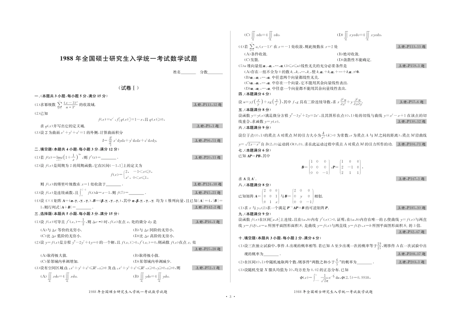 全国硕士研究生入学统一考试数学试题 数一历年真题试卷（1987-2020）.pdf_第3页