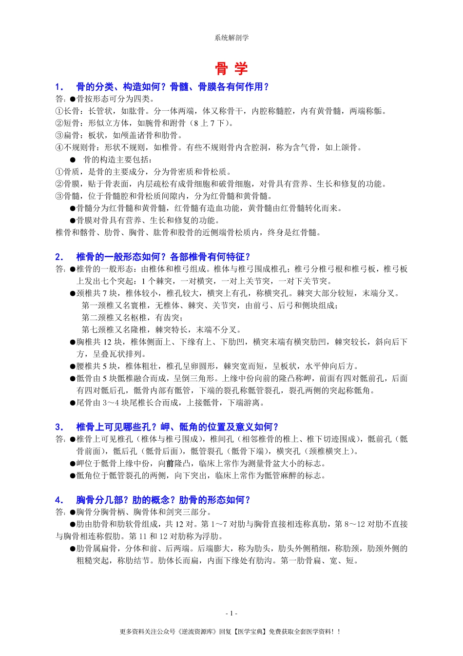 全面的系统解剖学重点知识梳理资料.pdf_第1页