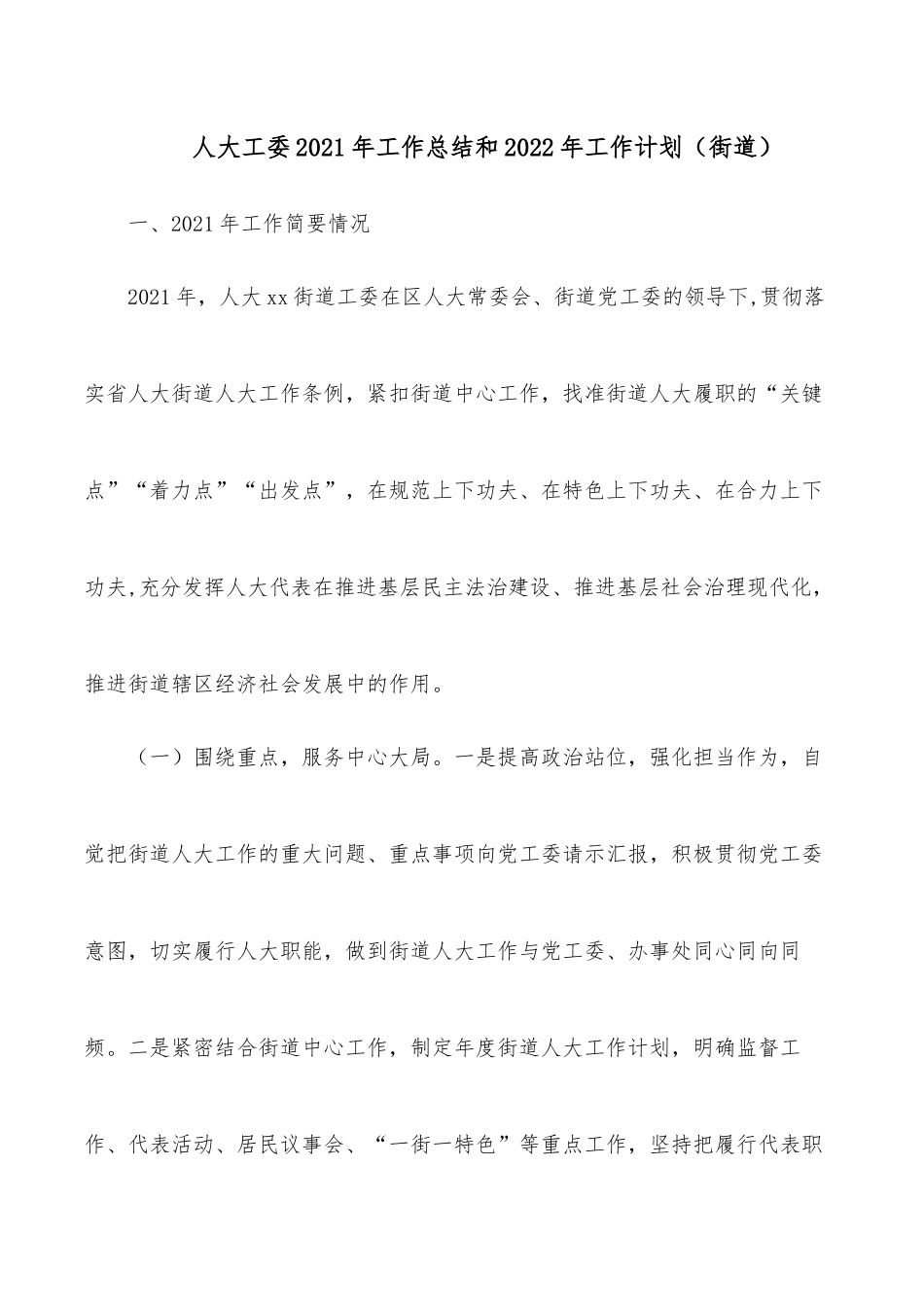 人大工委2021年工作总结和2022年工作计划（街道）.docx_第1页