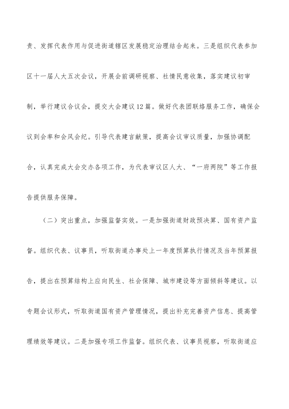 人大工委2021年工作总结和2022年工作计划（街道）.docx_第2页