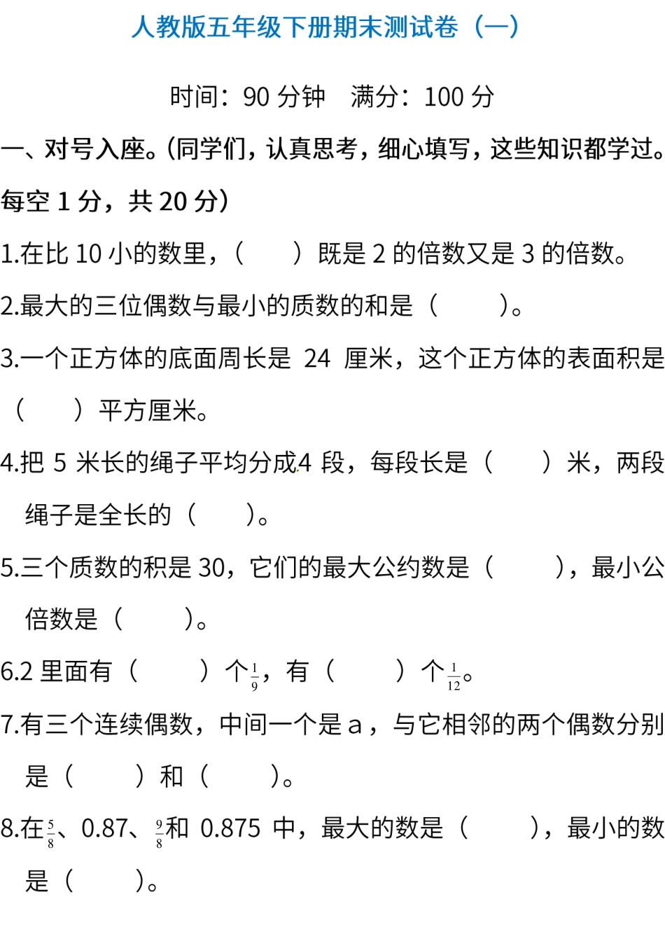 人教版数学五年级下册期末测试卷（一）（含答案）.pdf_第1页