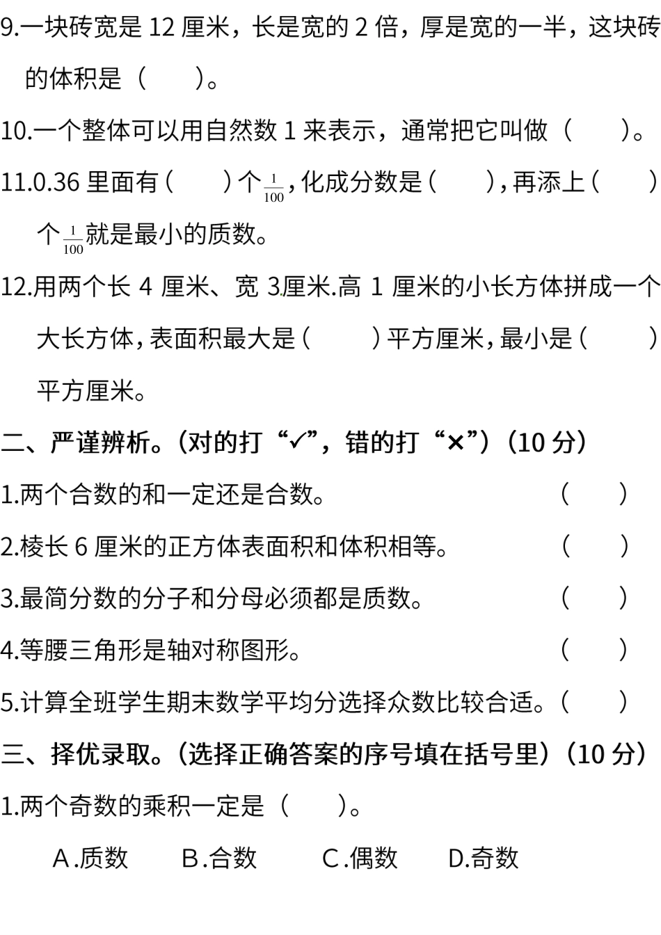 人教版数学五年级下册期末测试卷（一）（含答案）.pdf_第2页