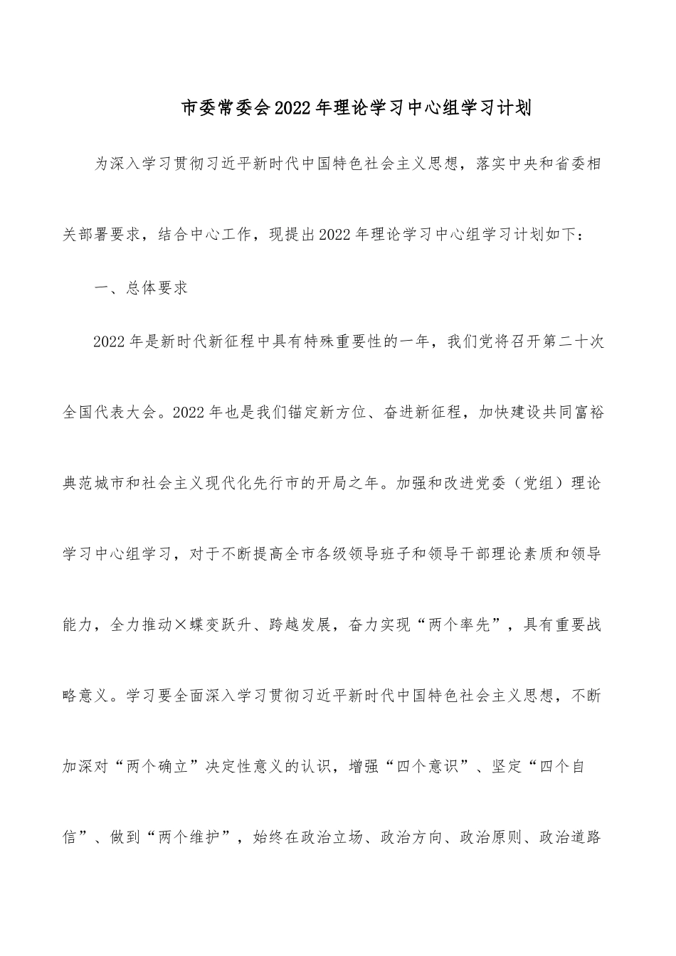 市委常委会2022年理论学习中心组学习计划.docx_第1页