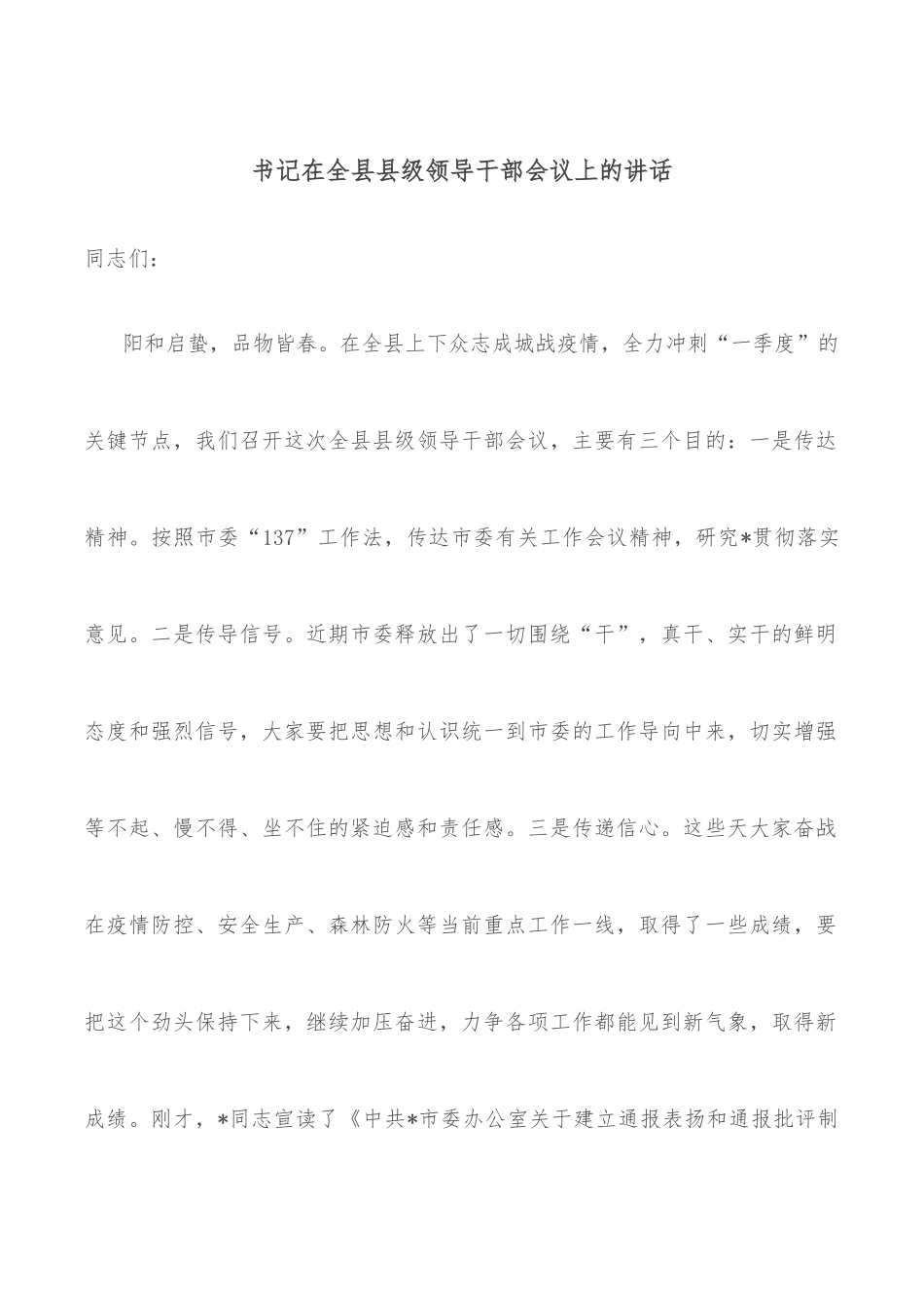 书记在全县县级领导干部会议上的讲话.docx_第1页