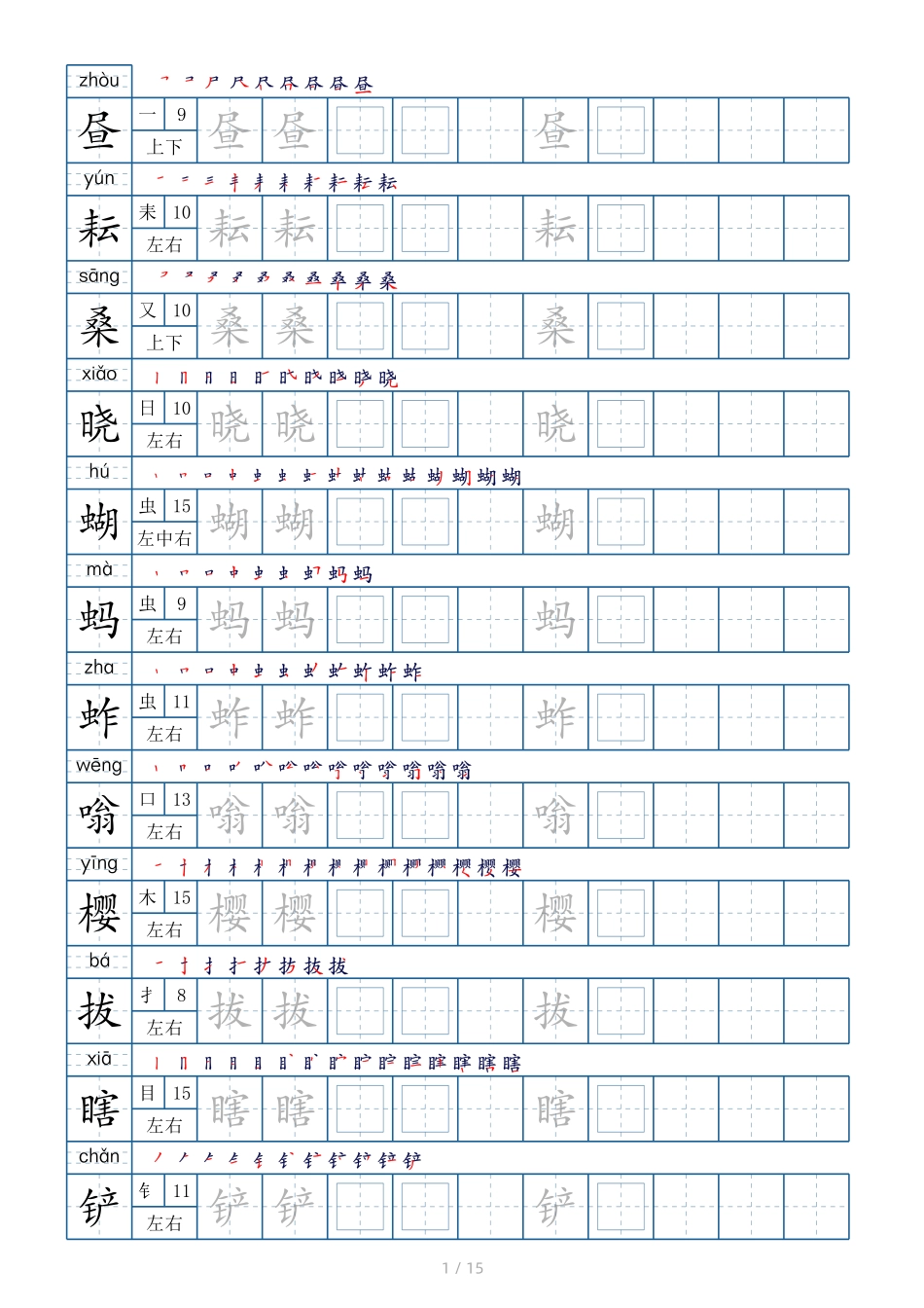 五年级下册生字表180个，字帖15页（偏旁部首+笔顺+拼音）.pdf_第1页