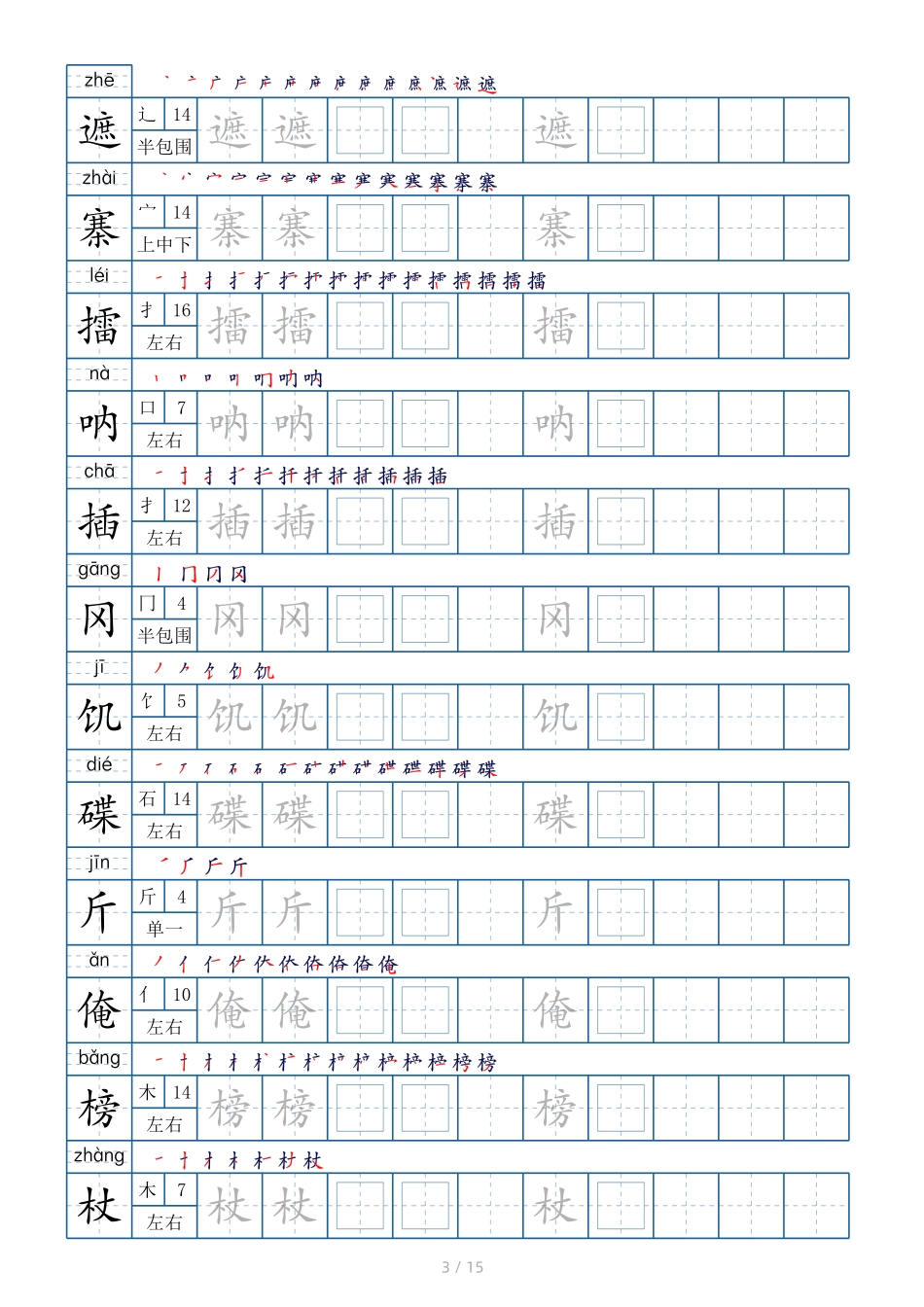 五年级下册生字表180个，字帖15页（偏旁部首+笔顺+拼音）.pdf_第3页