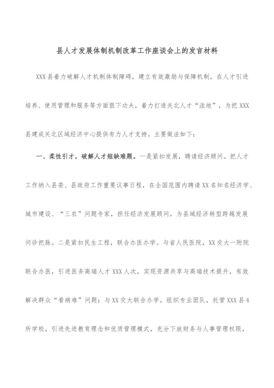 县人才发展体制机制改革工作座谈会上的发言材料.docx_第1页