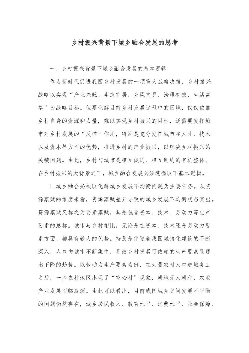 乡村振兴背景下城乡融合发展的思考.docx_第1页