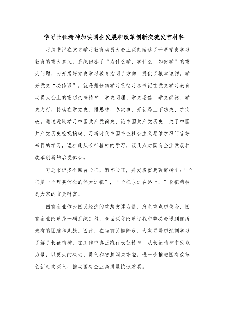 学习长征精神加快国企发展和改革创新交流发言材料.docx_第1页