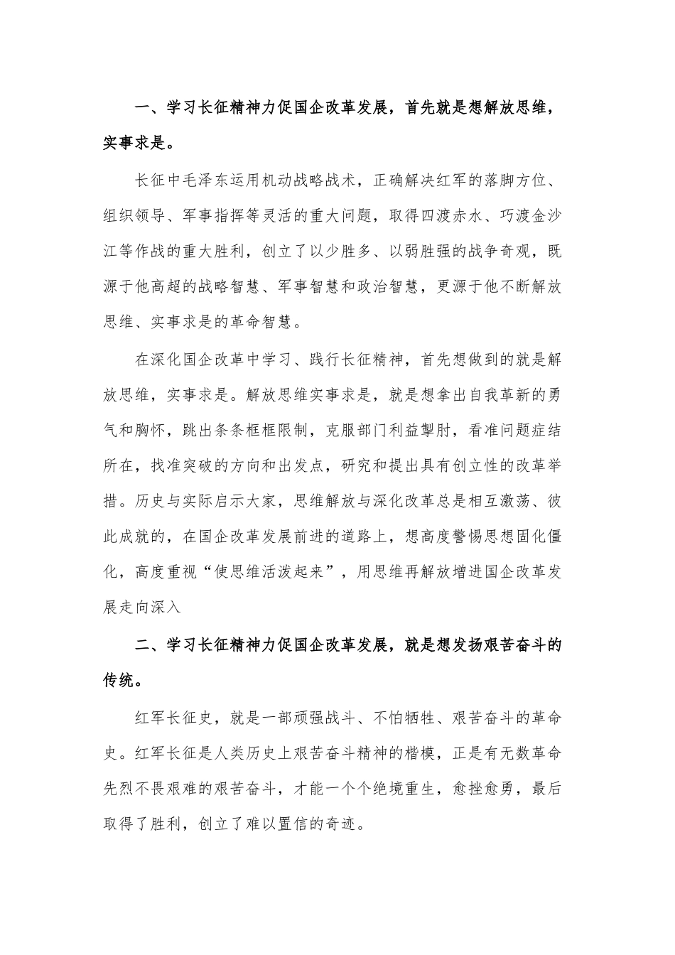 学习长征精神加快国企发展和改革创新交流发言材料.docx_第2页