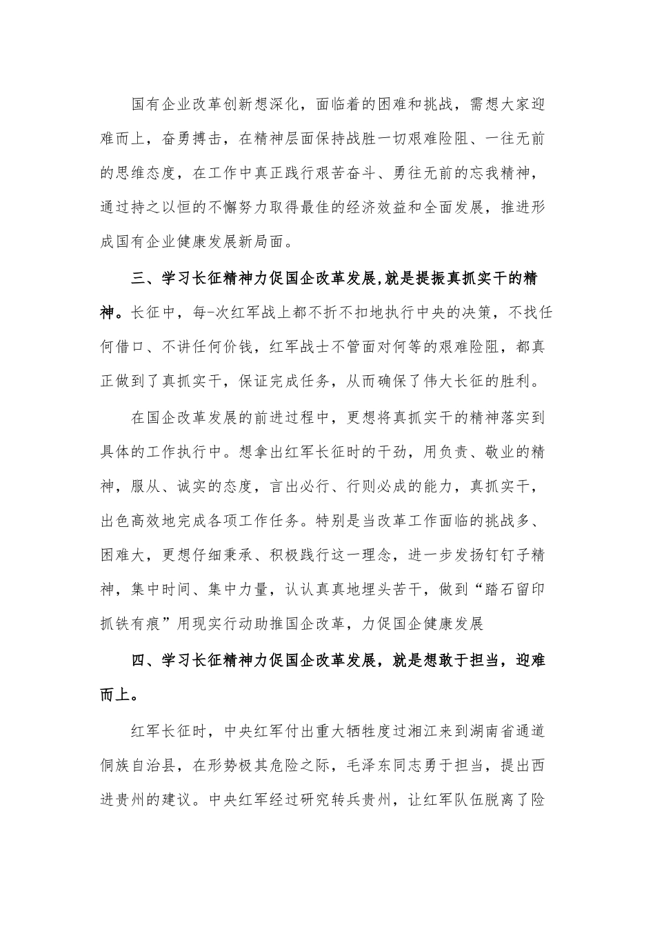 学习长征精神加快国企发展和改革创新交流发言材料.docx_第3页