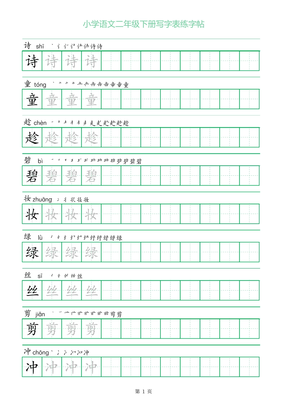 一字三描红二年级下册写字表练字帖.pdf_第1页