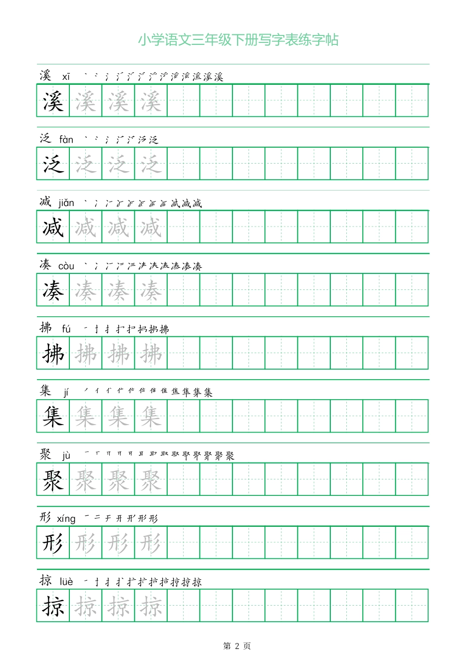 一字三描红三年级下册写字表练字帖.pdf_第2页