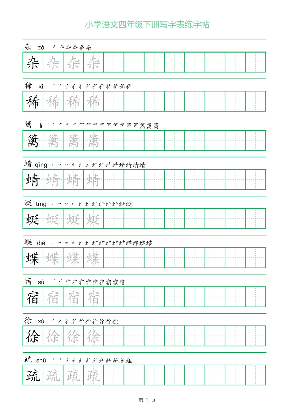 一字三描红四年级下册写字表练字帖.pdf_第1页