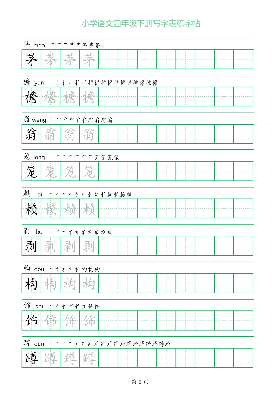 一字三描红四年级下册写字表练字帖.pdf_第2页