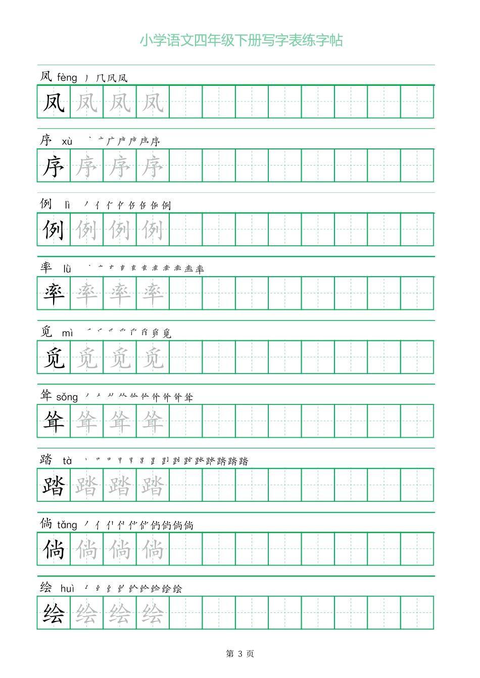 一字三描红四年级下册写字表练字帖.pdf_第3页