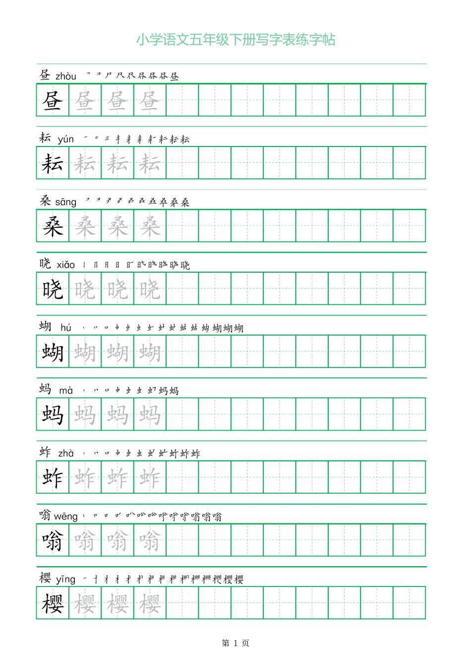 一字三描红五年级下册写字表练字帖.pdf_第1页