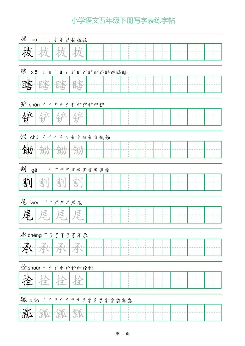 一字三描红五年级下册写字表练字帖.pdf_第2页