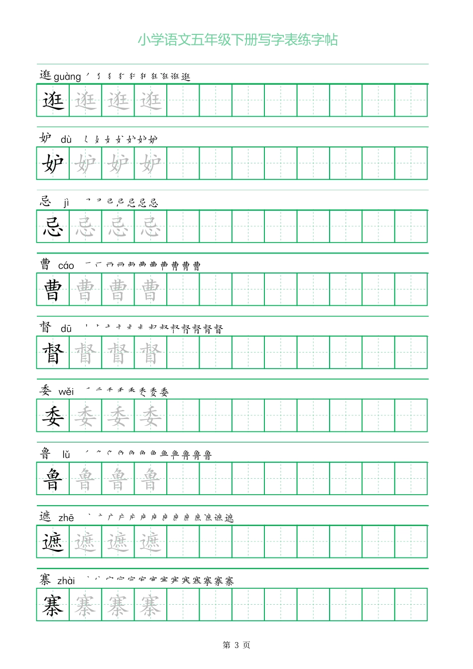 一字三描红五年级下册写字表练字帖.pdf_第3页