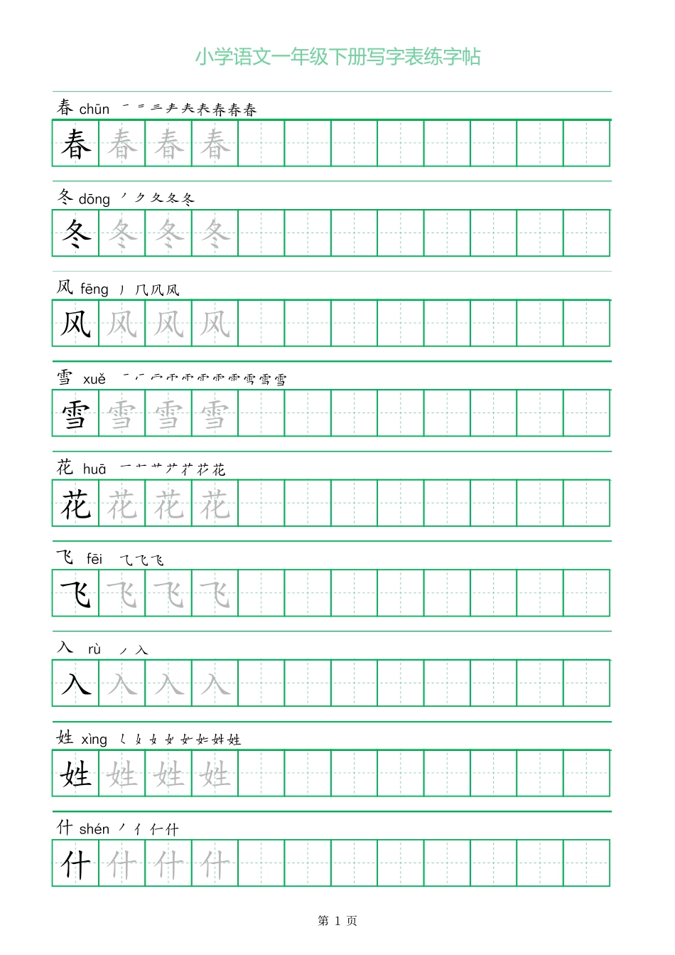 一字三描红一年级下册写字表练字帖.pdf_第1页