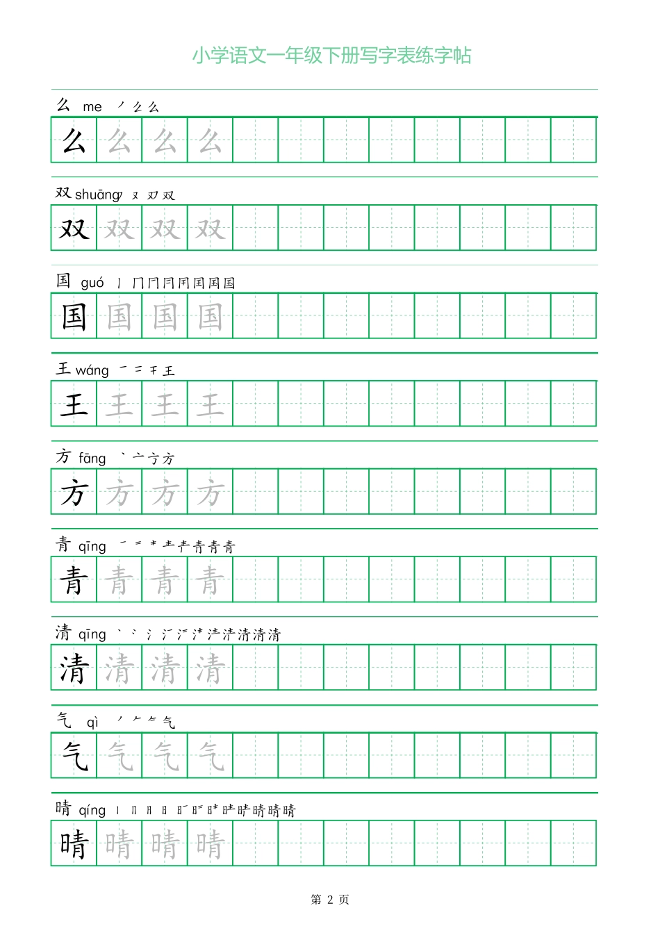 一字三描红一年级下册写字表练字帖.pdf_第2页