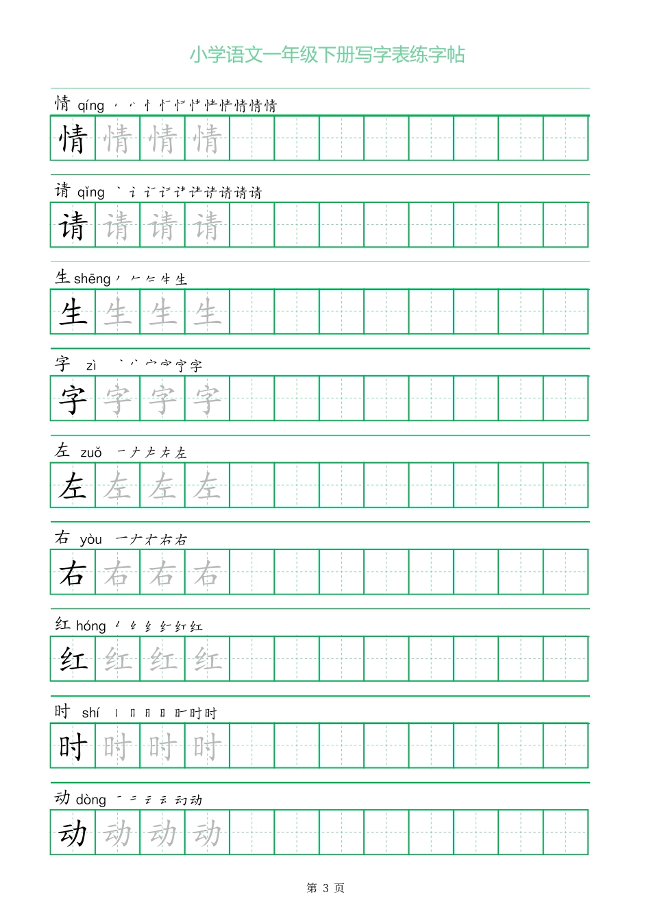 一字三描红一年级下册写字表练字帖.pdf_第3页