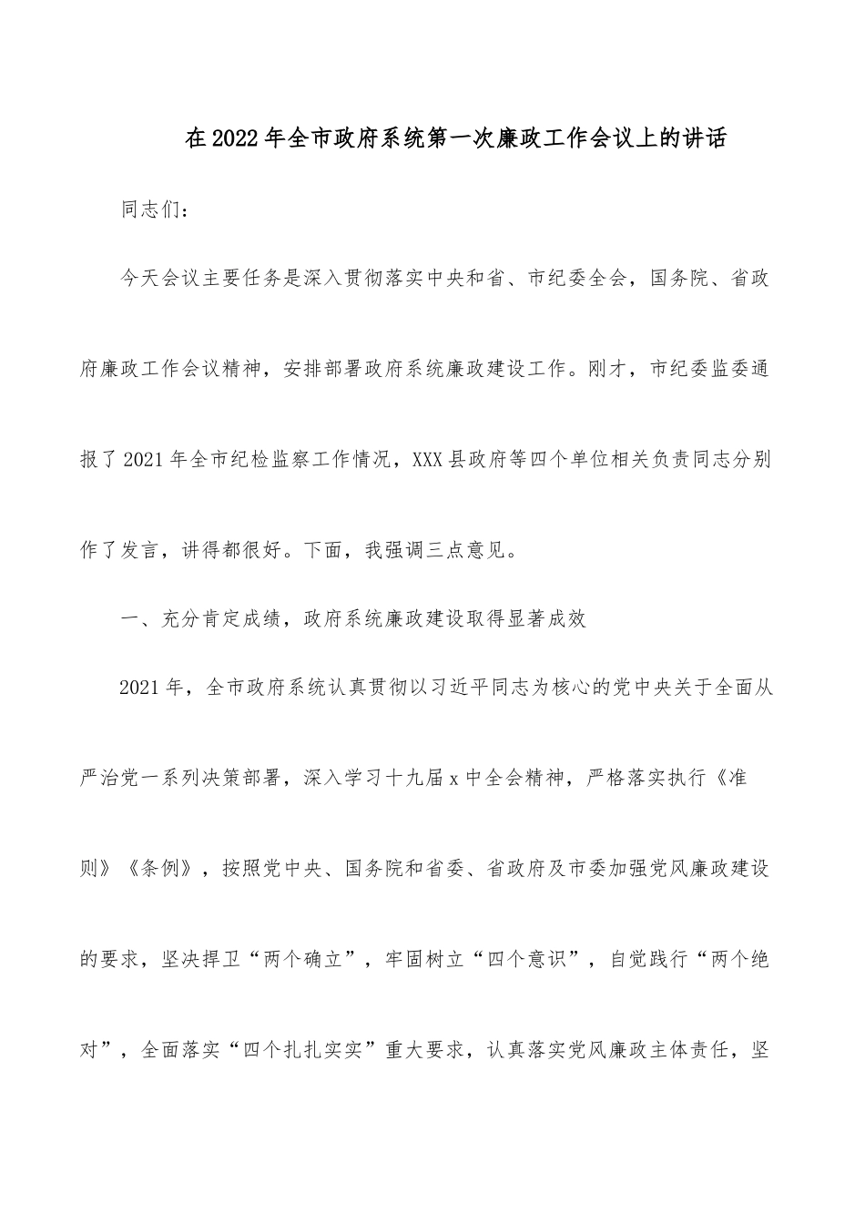 在2022年全市政府系统第一次廉政工作会议上的讲话.docx_第1页