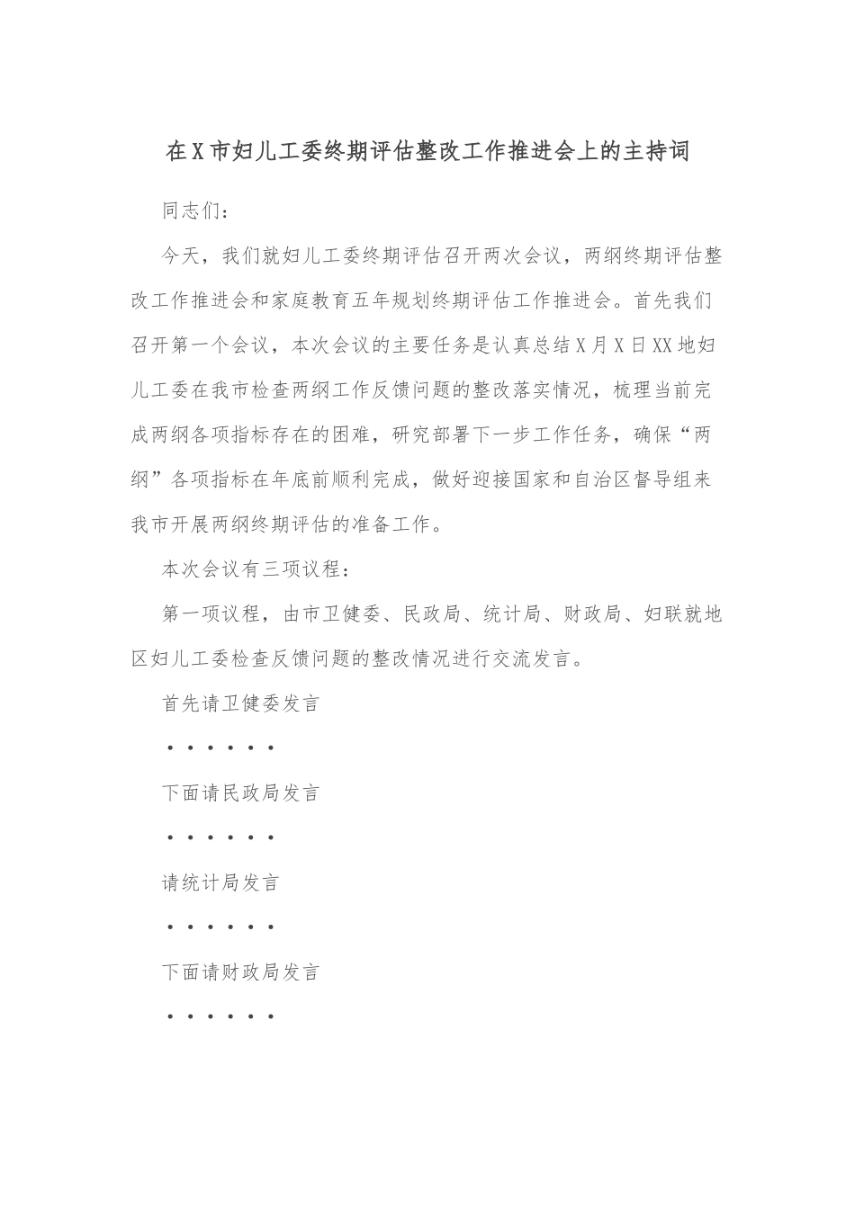 在X市妇儿工委终期评估整改工作推进会上的主持词.docx_第1页